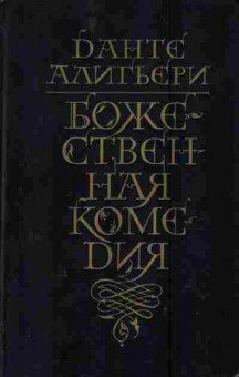 Книга Алигьери Д. Божественная комедия, 11-2937, Баград.рф
